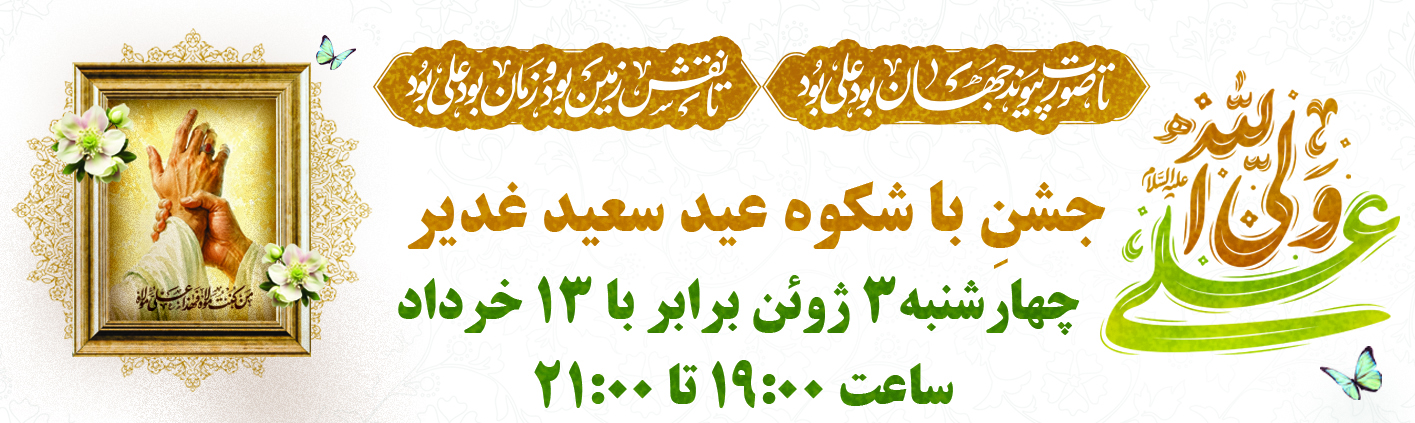 غدیر 2026