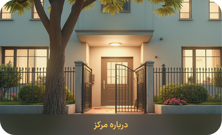 درباره مرکز