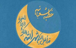 خطبه شعبانیه رسول اکرم(ص) در وصف ماه رمضان